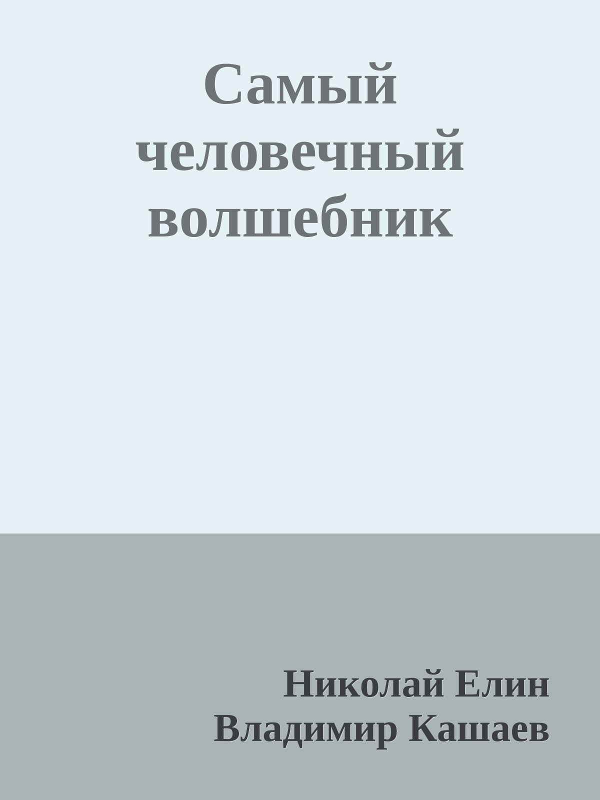 Самый человечный волшебник