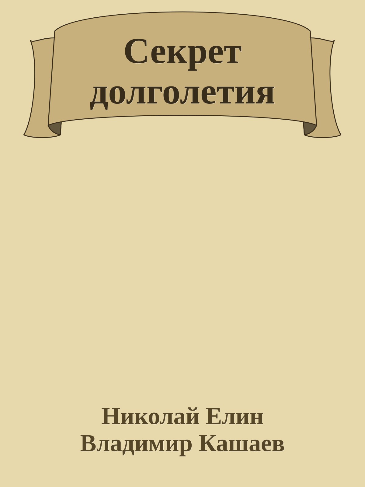 Секрет долголетия