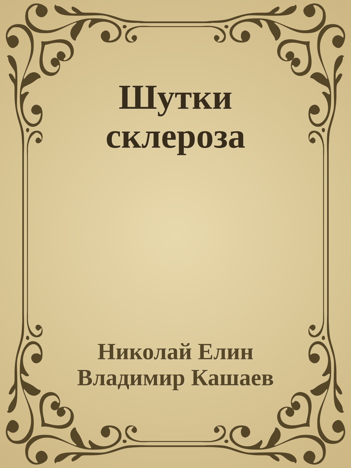 Шутки склероза