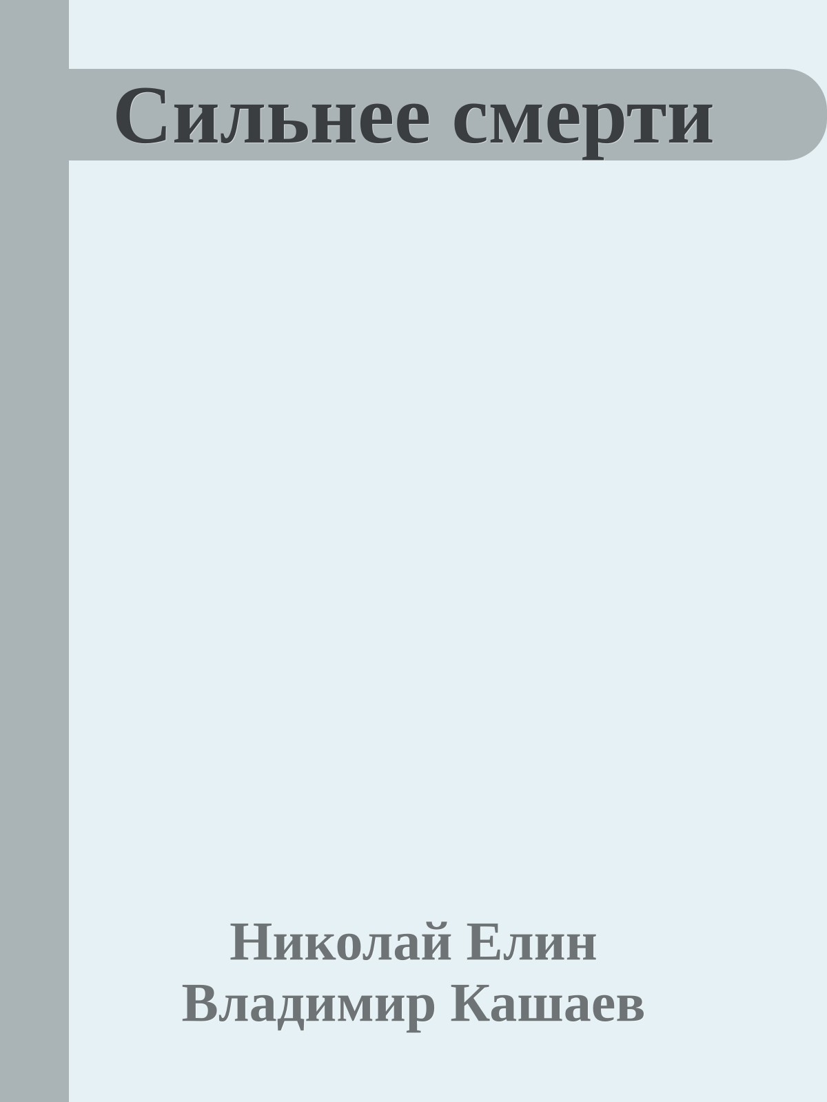 Сильнее смерти