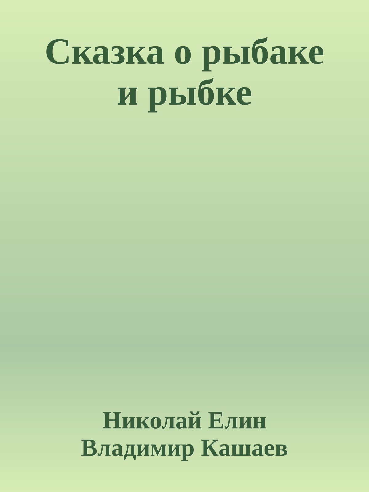 Сказка о рыбаке и рыбке