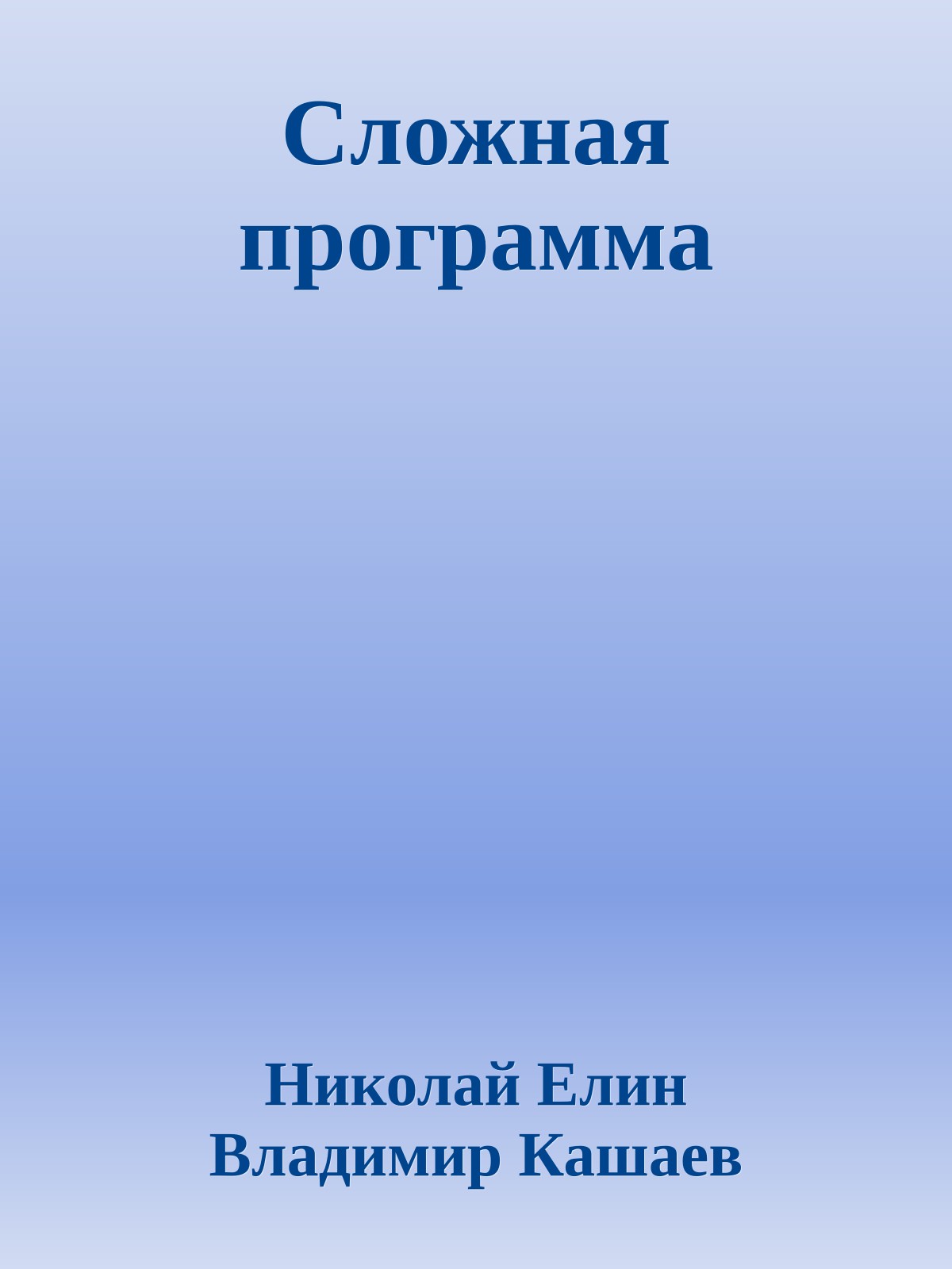 Сложная программа