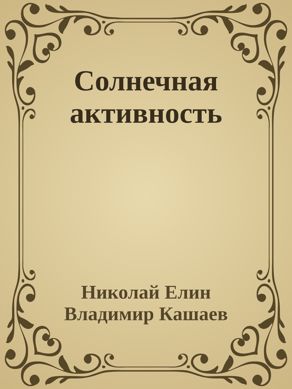 Солнечная активность