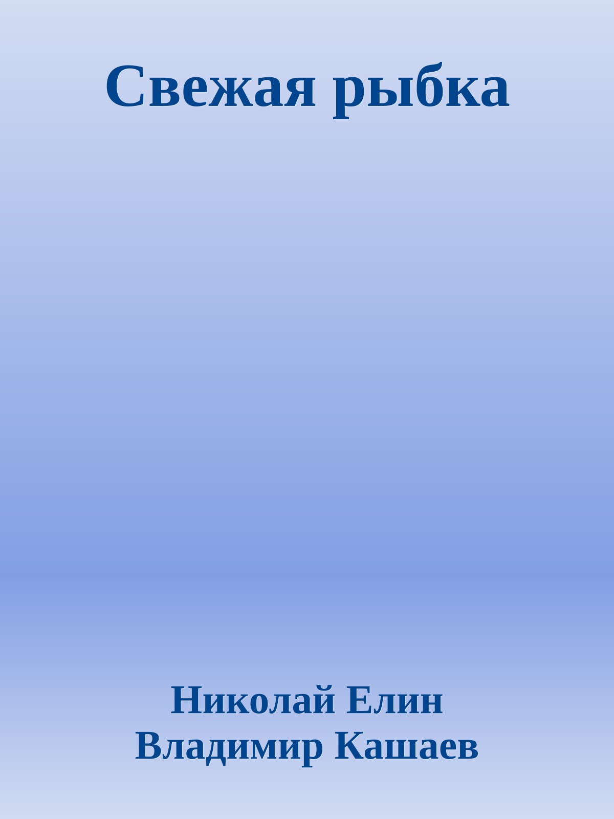 Свежая рыбка