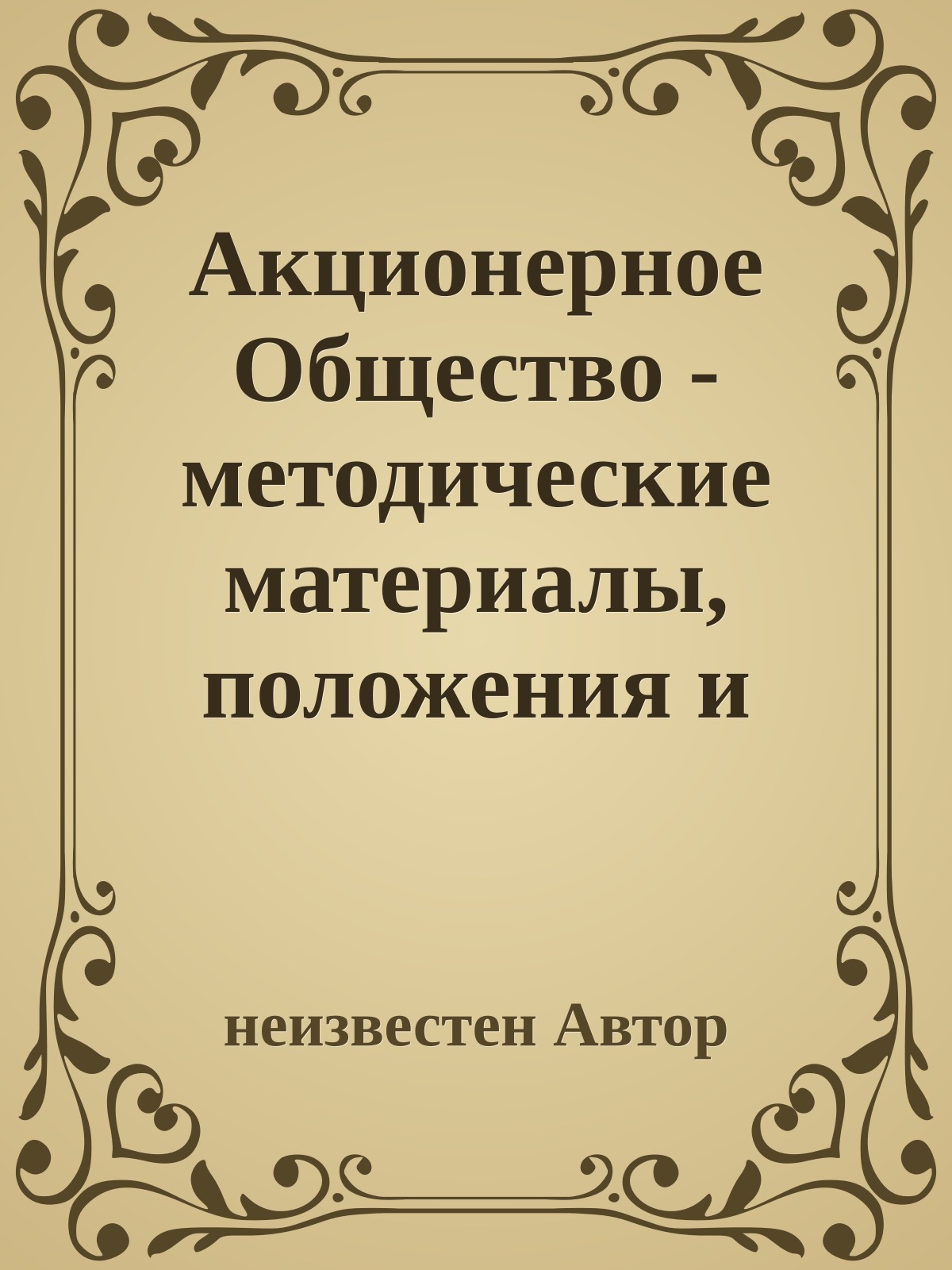 Акционерное Общество - методические материалы, положения и инструкции (Выпуски 1-3, 5, 6, 9)