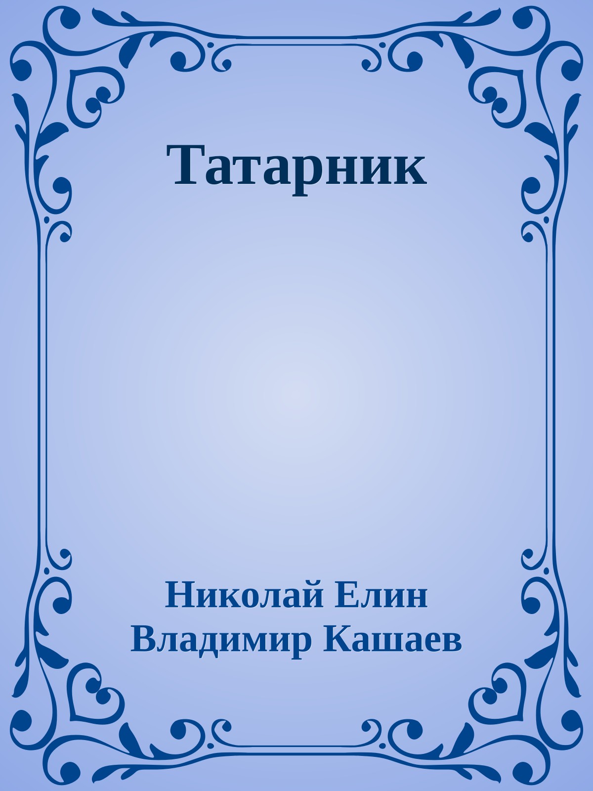 Татарник