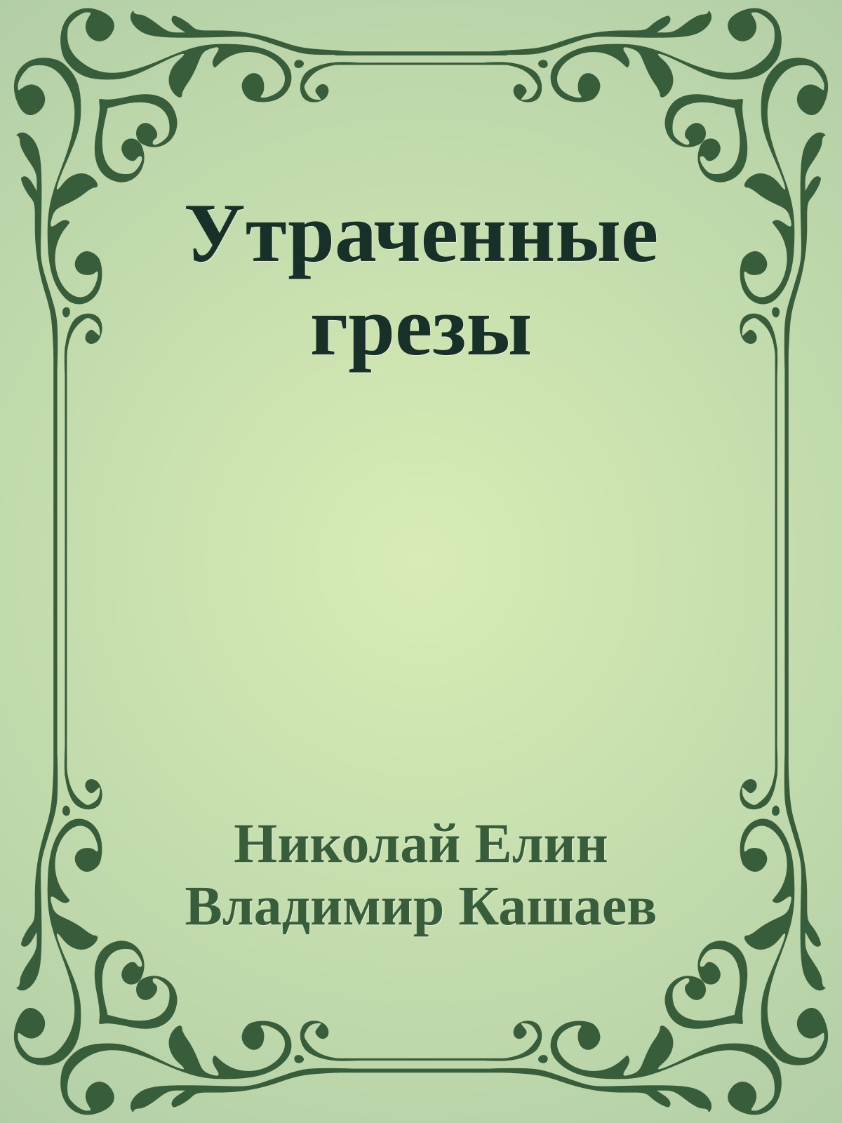 Утраченные грезы