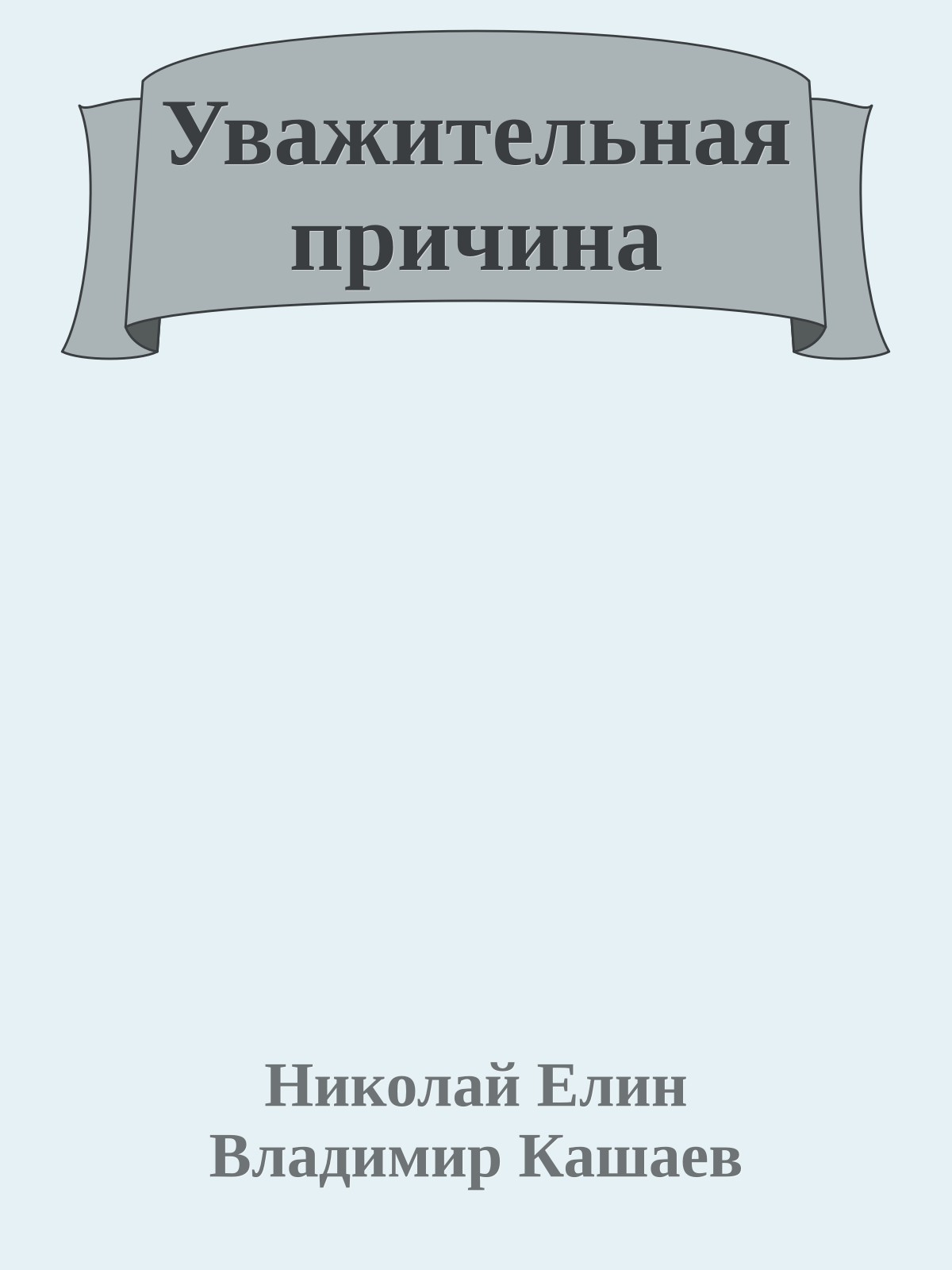 Уважительная причина