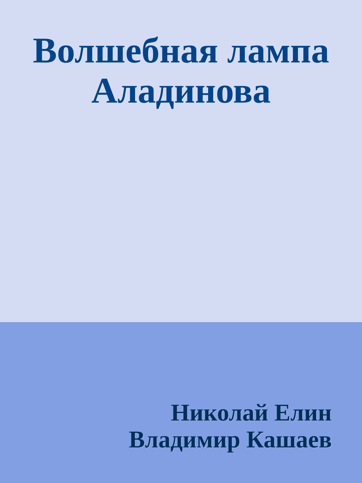 Волшебная лампа Аладинова