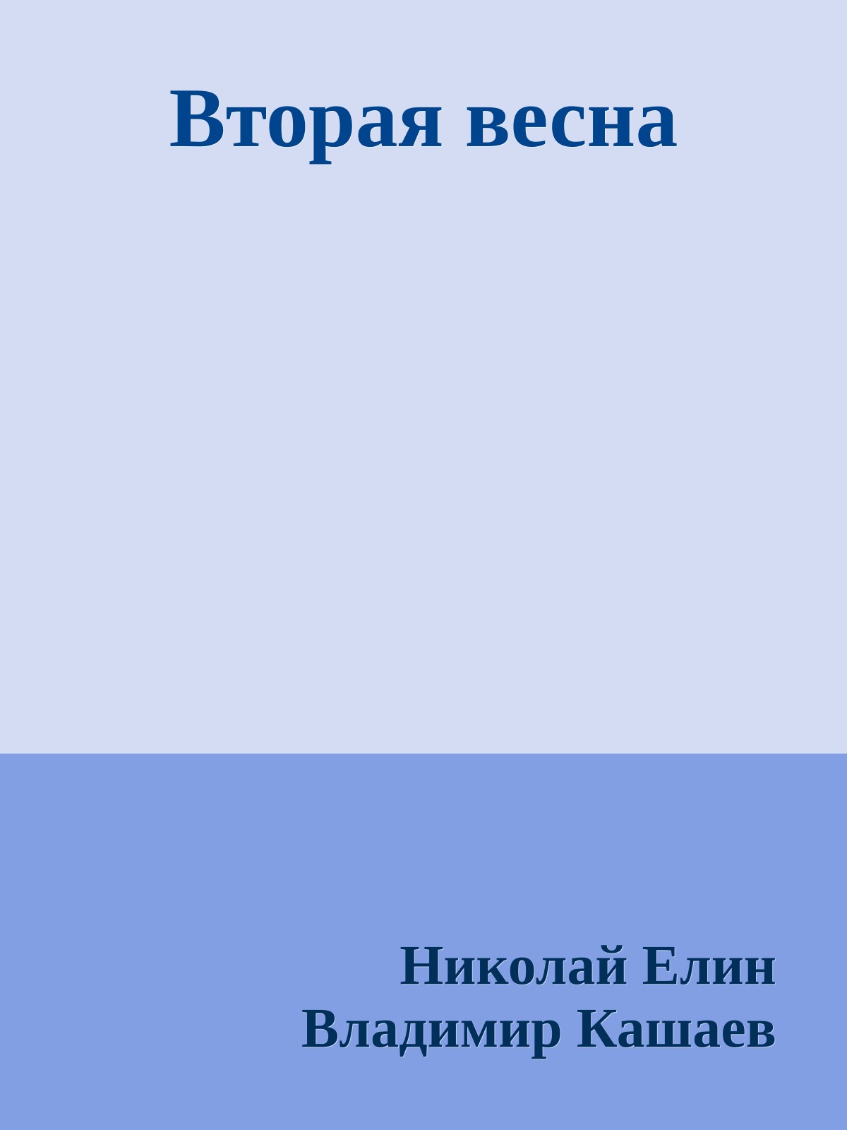 Вторая весна