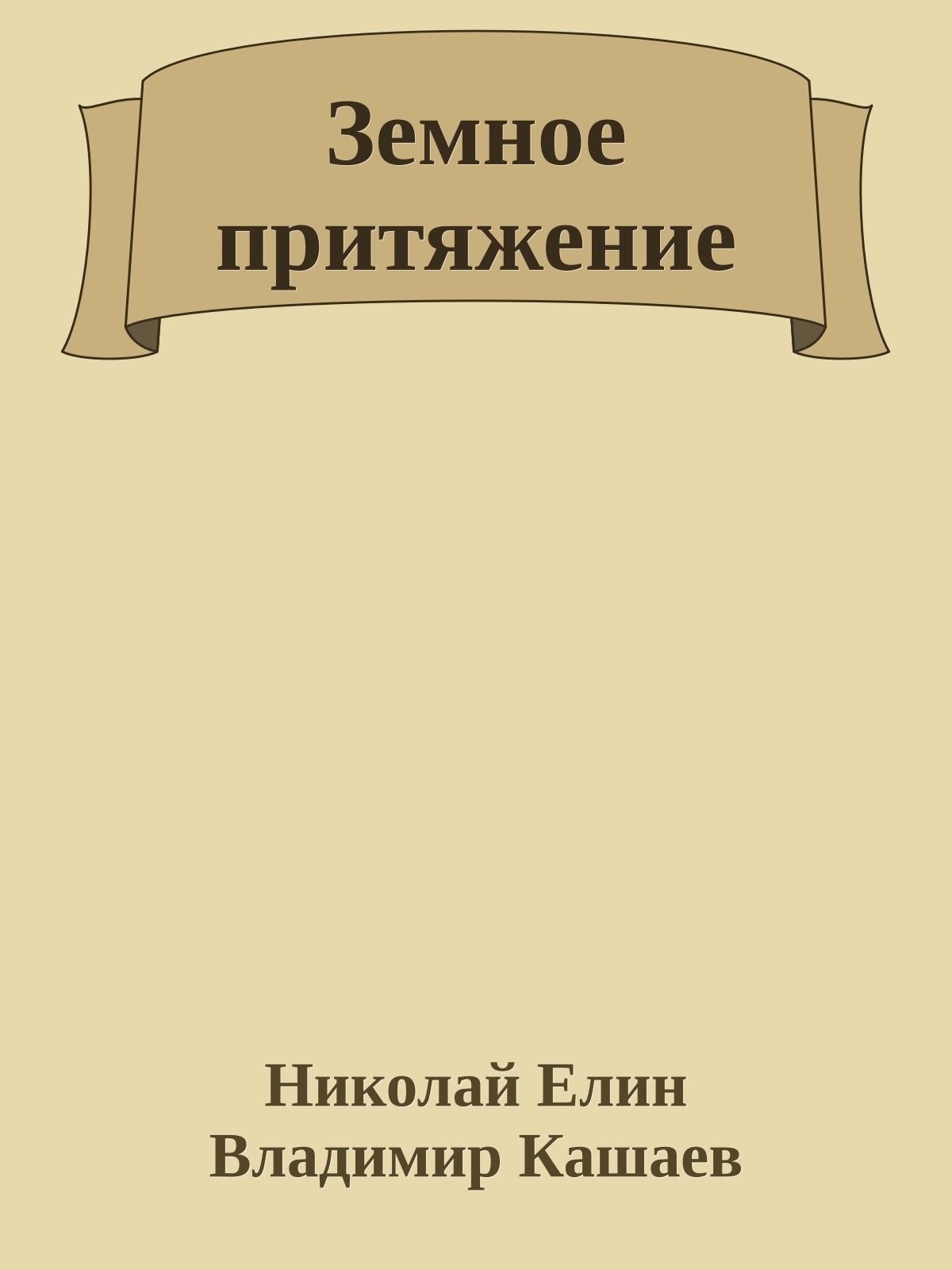 Земное притяжение