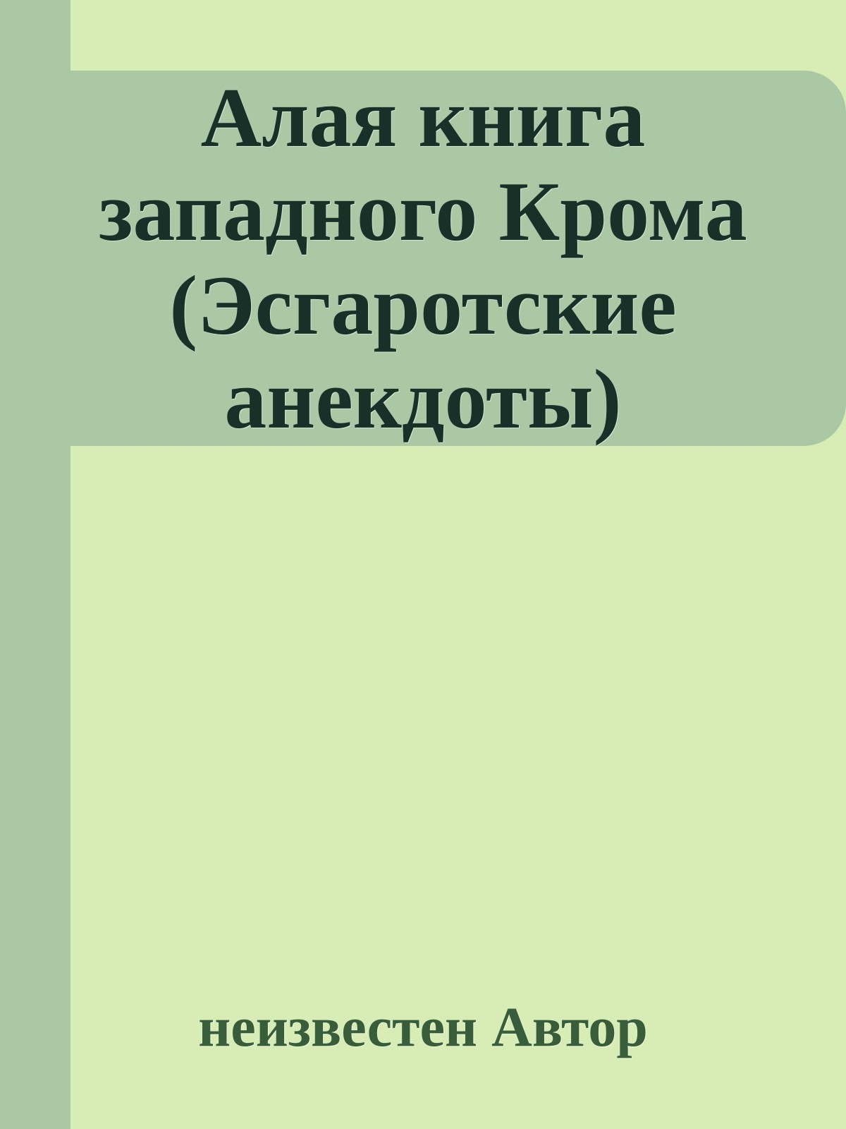 Алая книга западного Крома (Эсгаротские анекдоты)