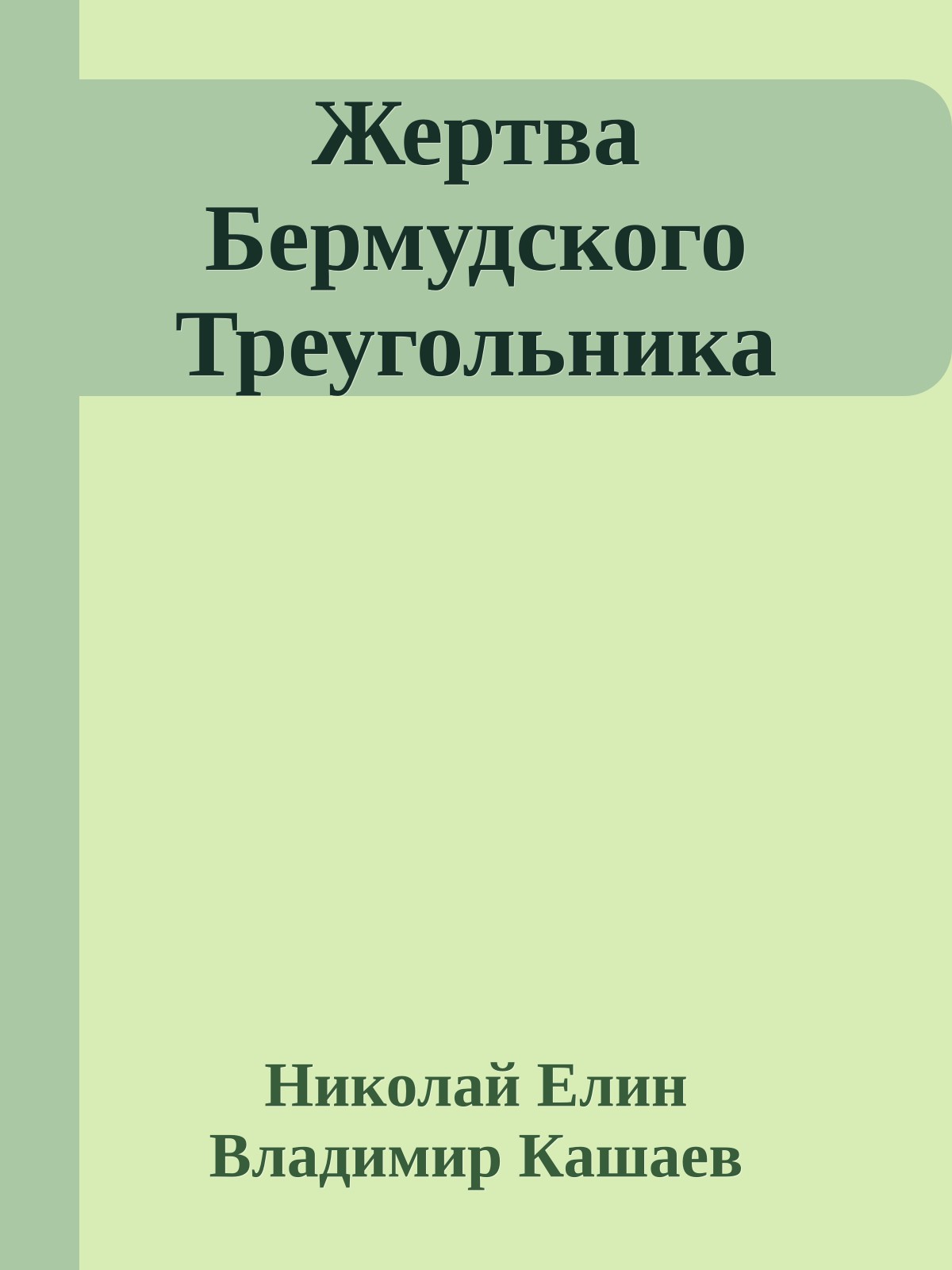Жертва Бермудского Треугольника