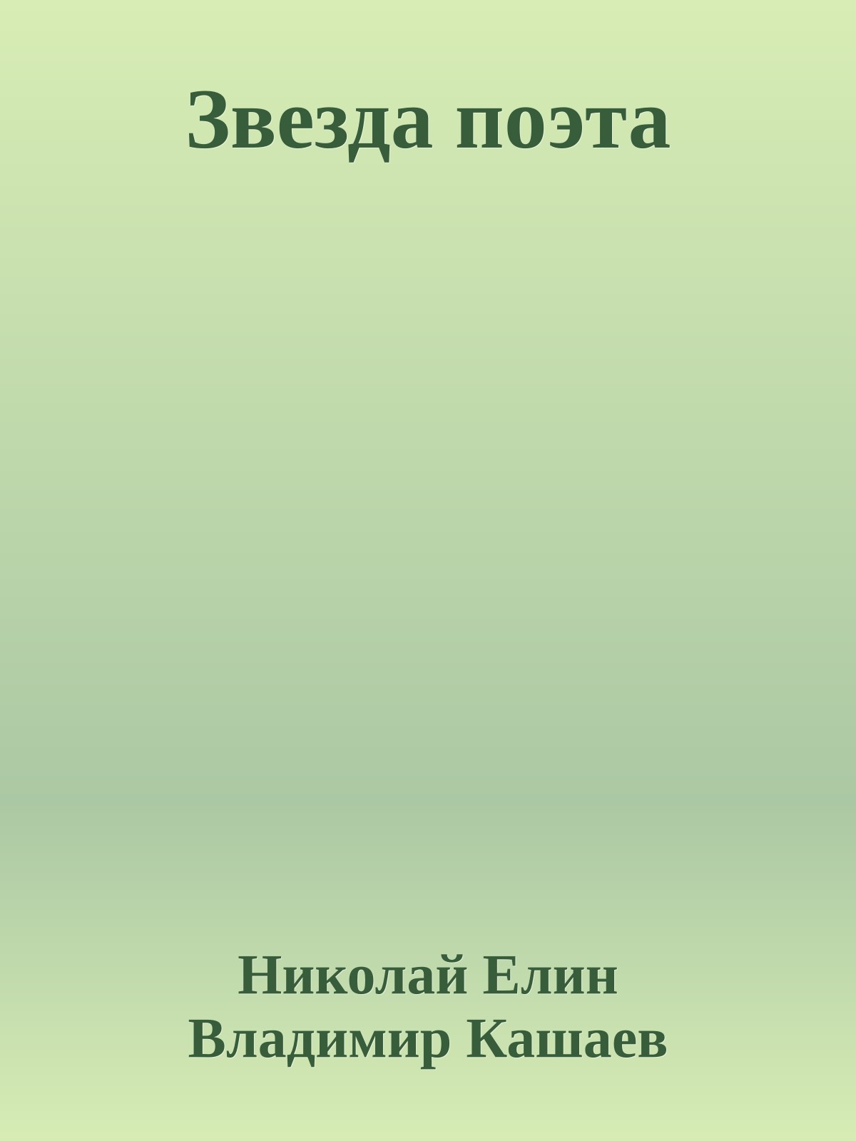 Звезда поэта