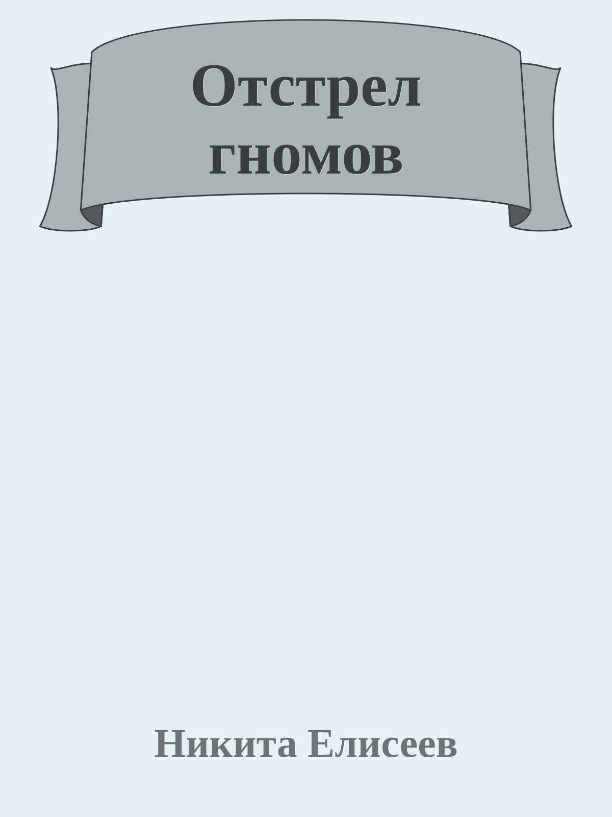 Отстрел гномов