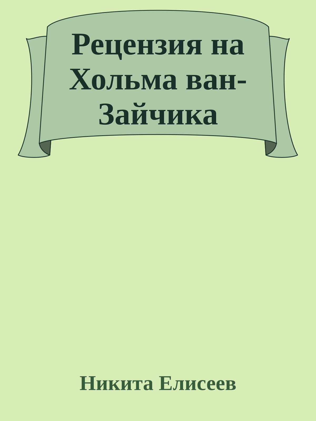 Рецензия на Хольма ван-Зайчика