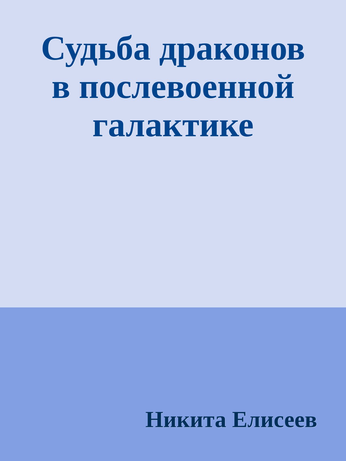 Судьба драконов в послевоенной галактике