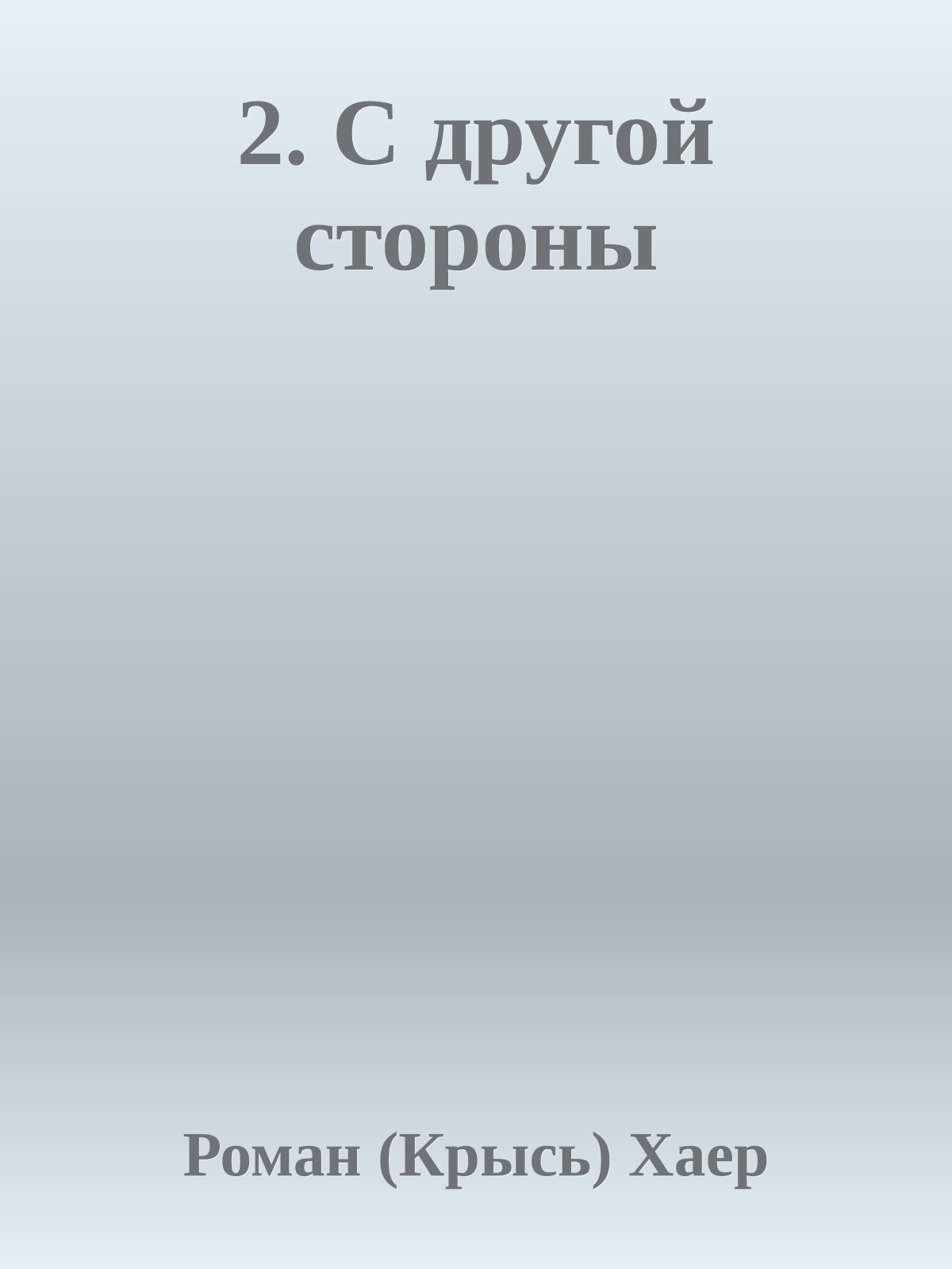 2. С другой стороны