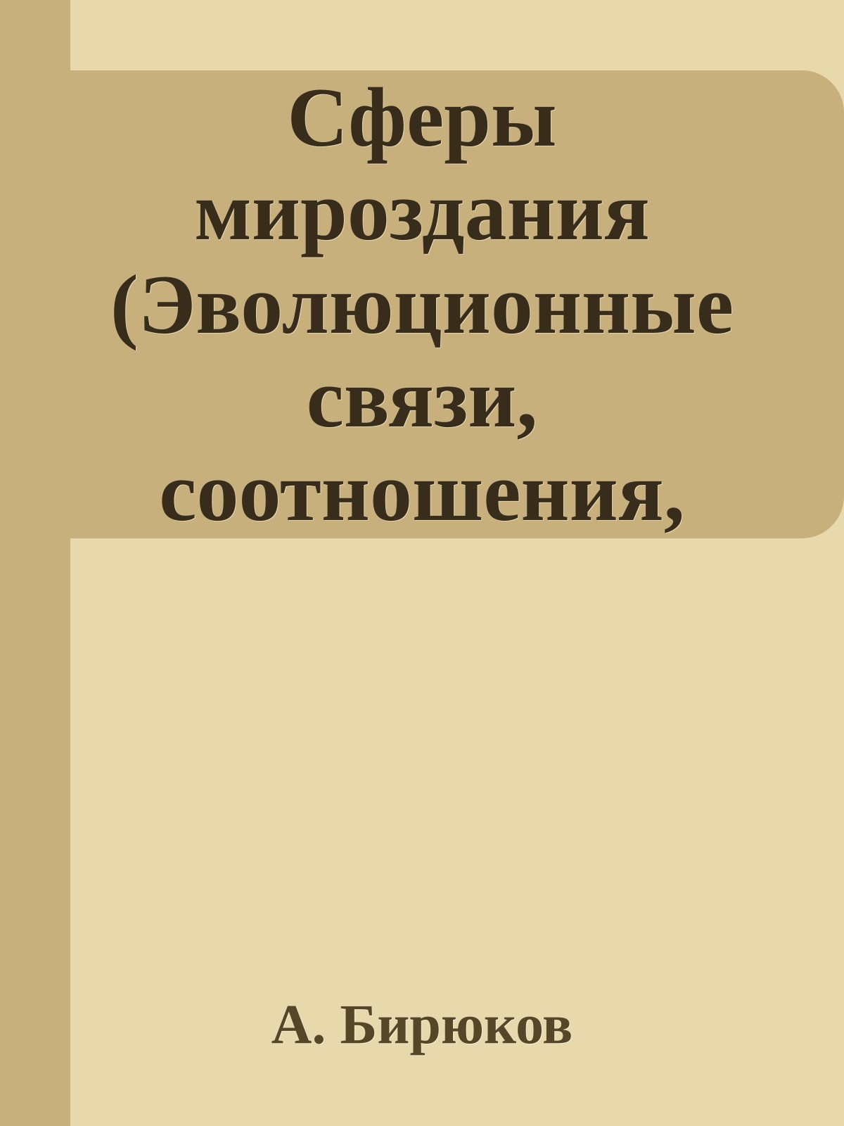 Сферы мироздания (Эволюционные связи, соотношения, перспективы)
