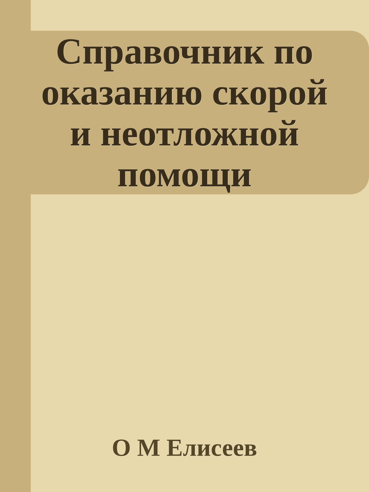 Справочник по оказанию скорой и неотложной помощи