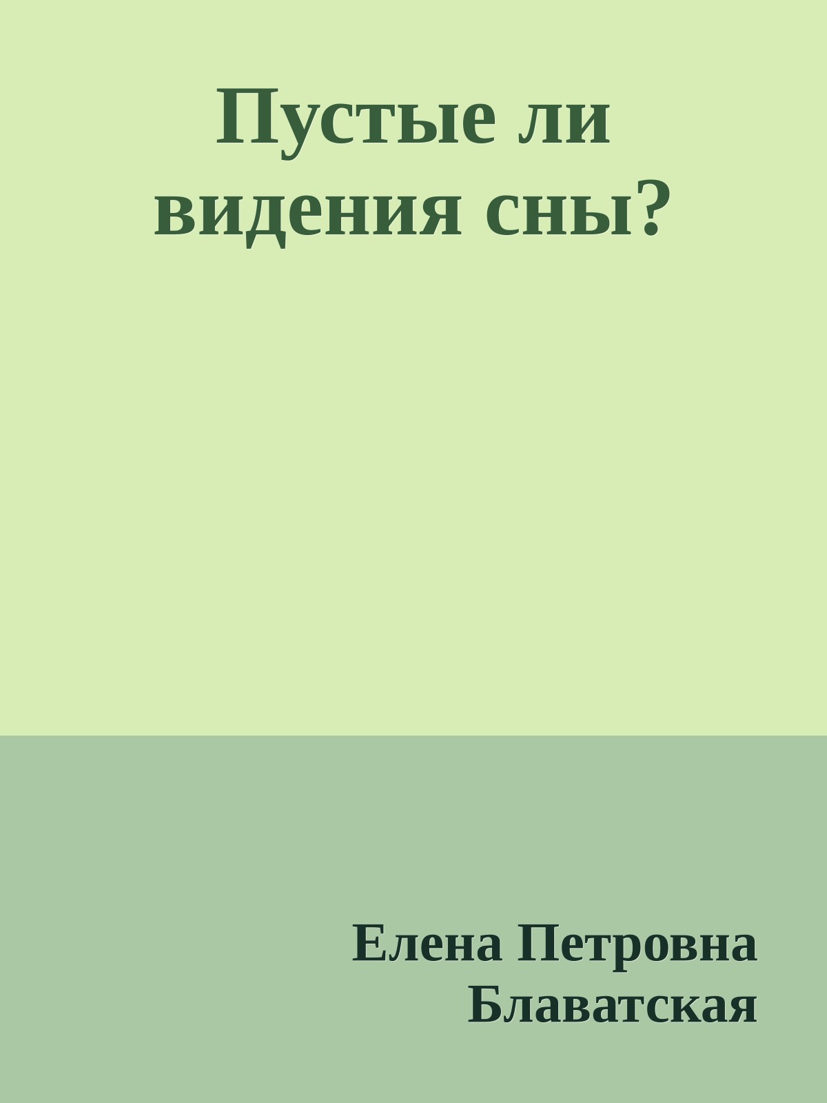Пустые ли видения сны?