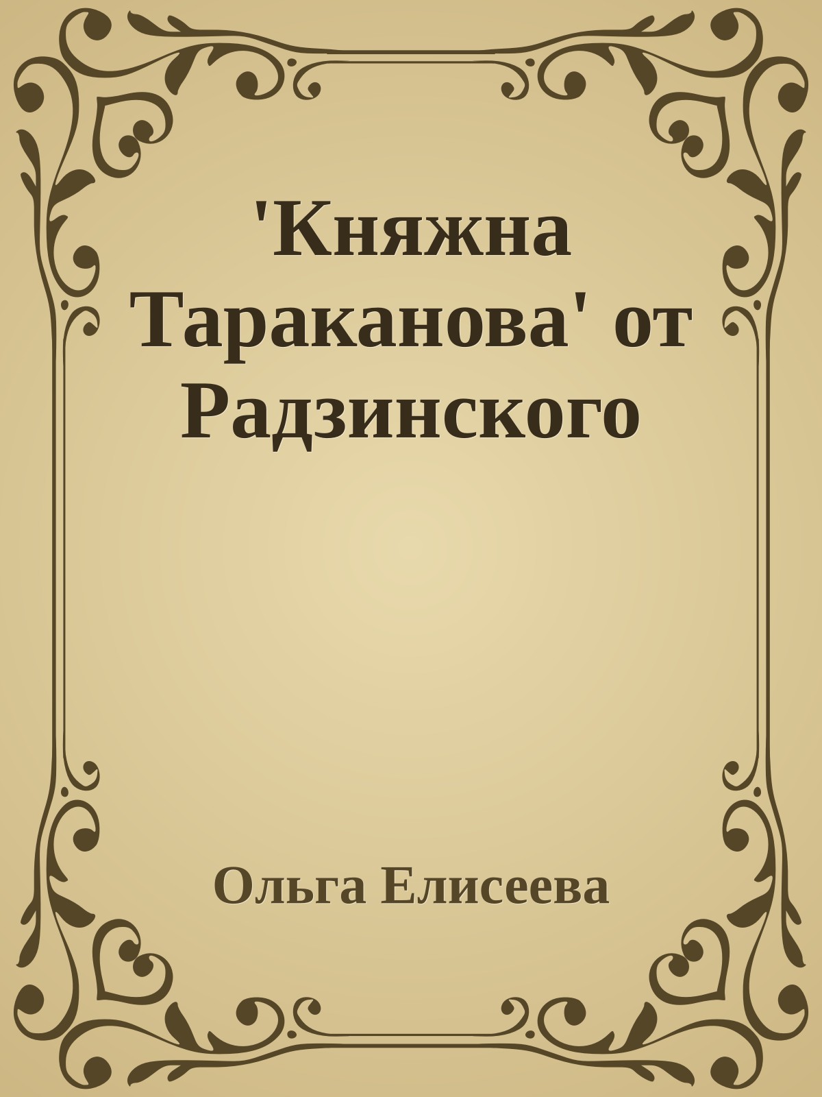 'Княжна Тараканова' от Радзинского