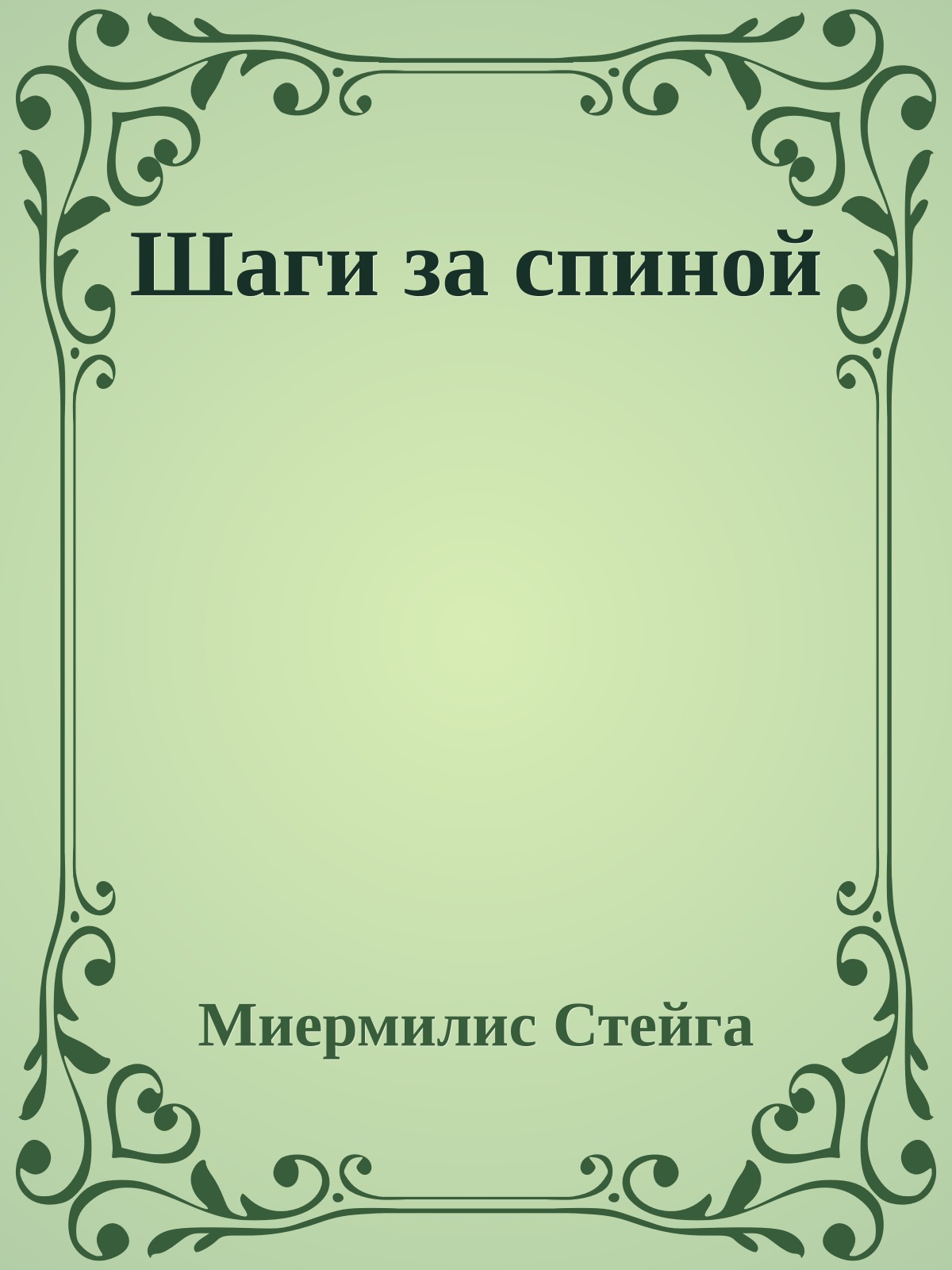 Шаги за спиной