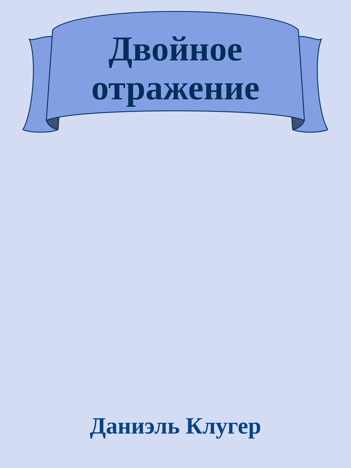 Двойное отражение