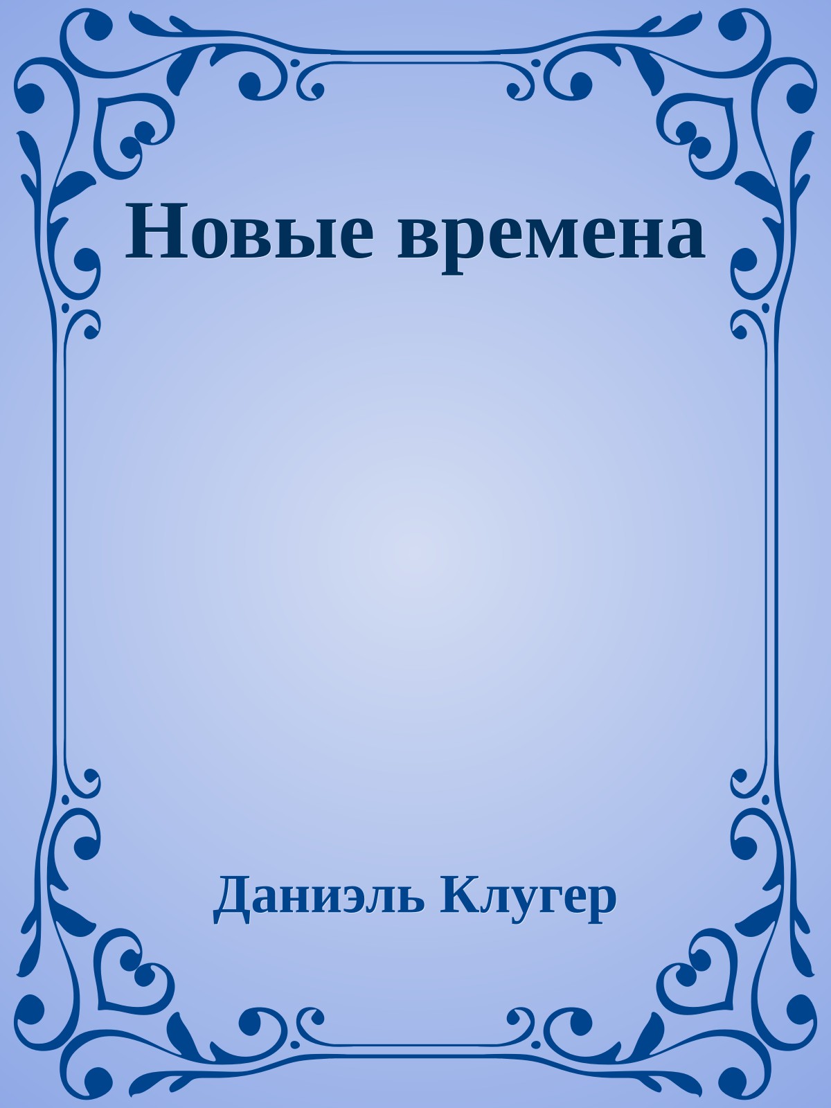 Новые времена