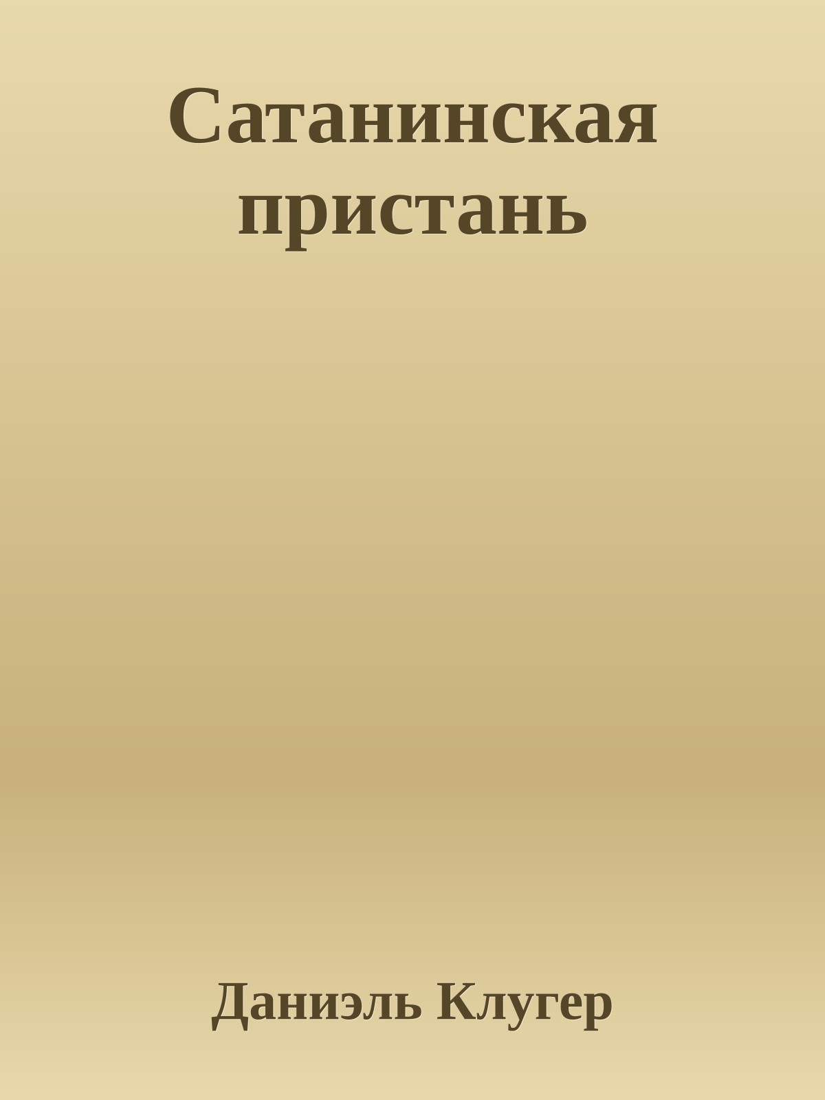 Сатанинская пристань