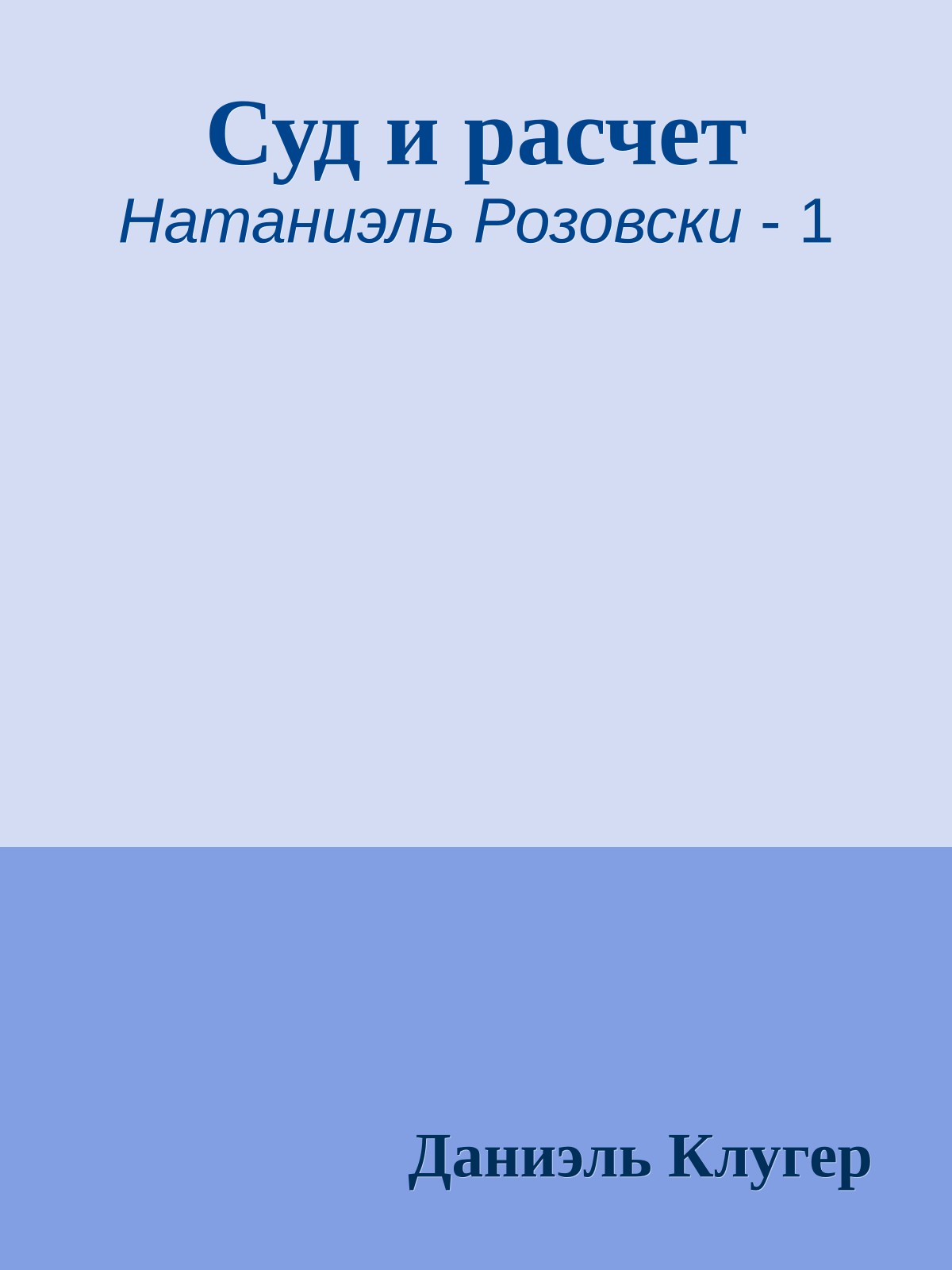 Суд и расчет