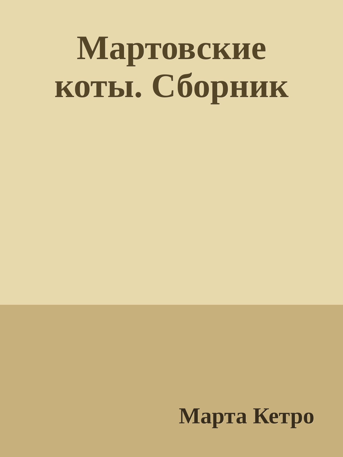 Мартовские коты. Сборник