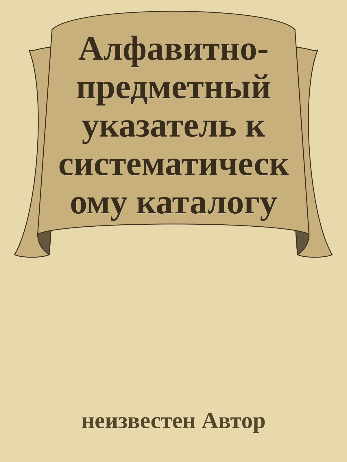 Алфавитно-предметный указатель к систематическому каталогу