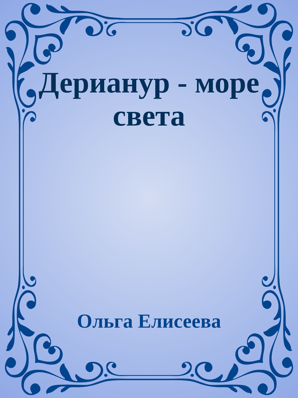 Дерианур - море света