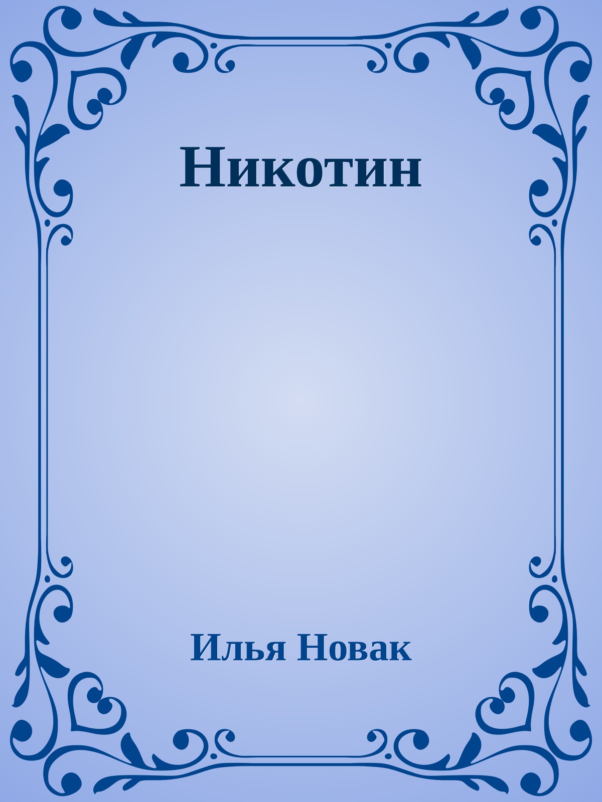 Никотин