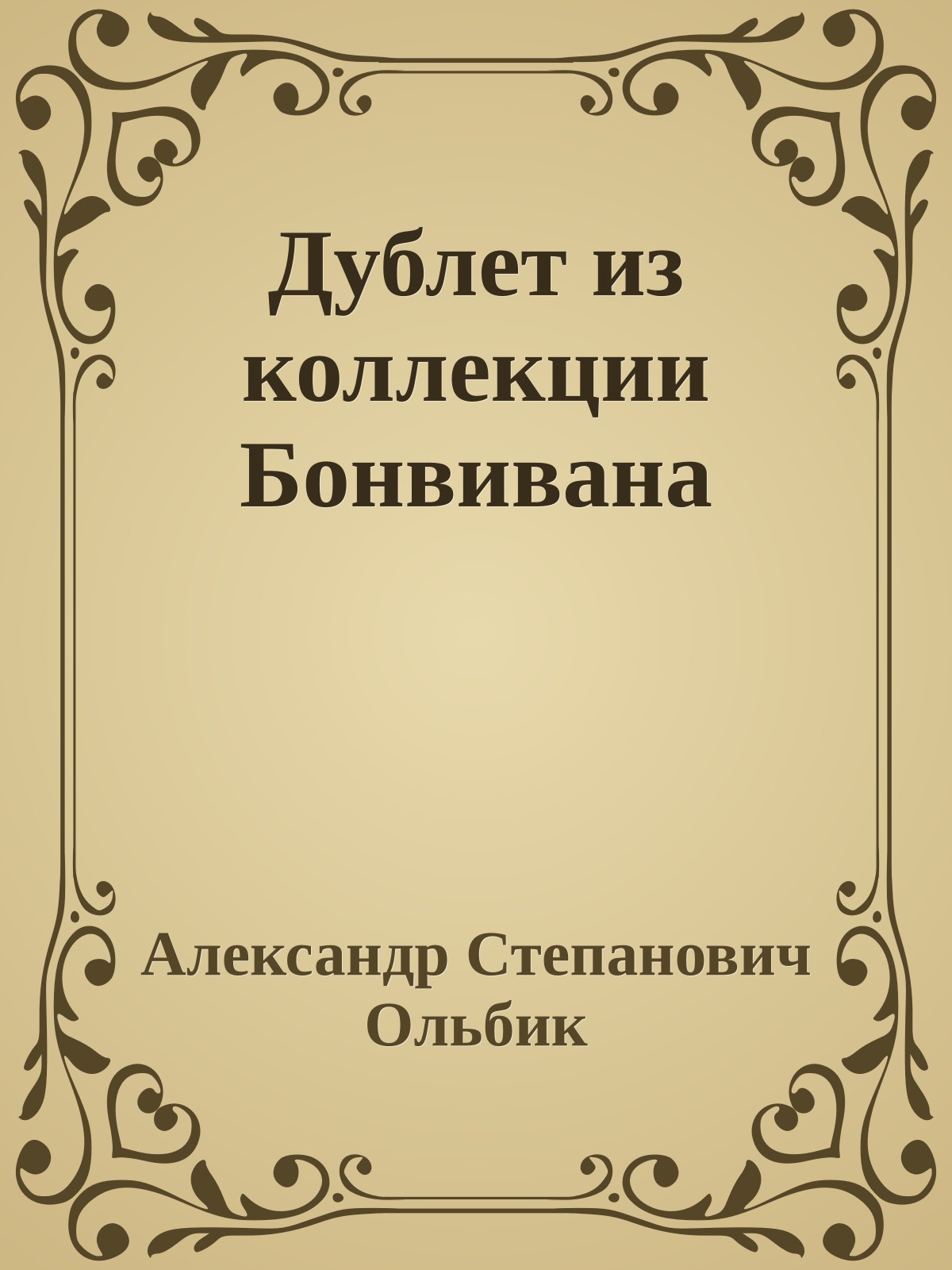 Дублет из коллекции Бонвивана