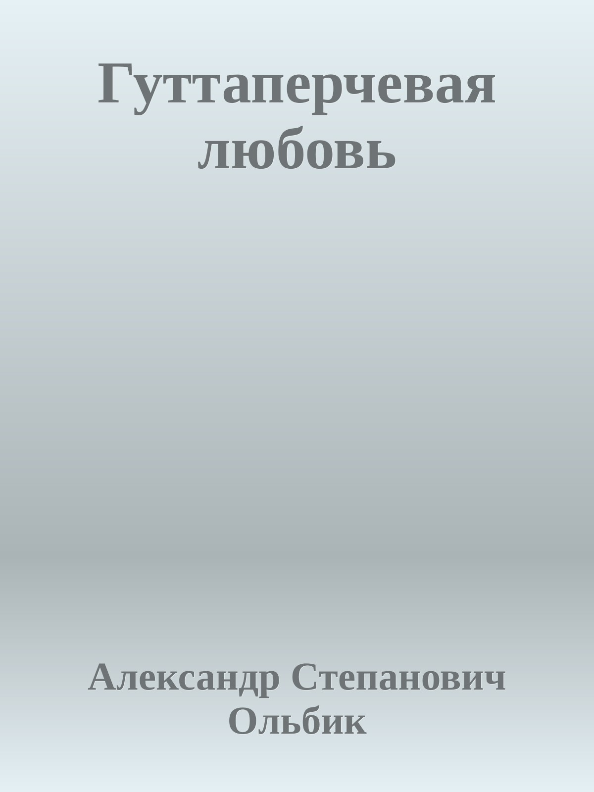 Гуттаперчевая любовь
