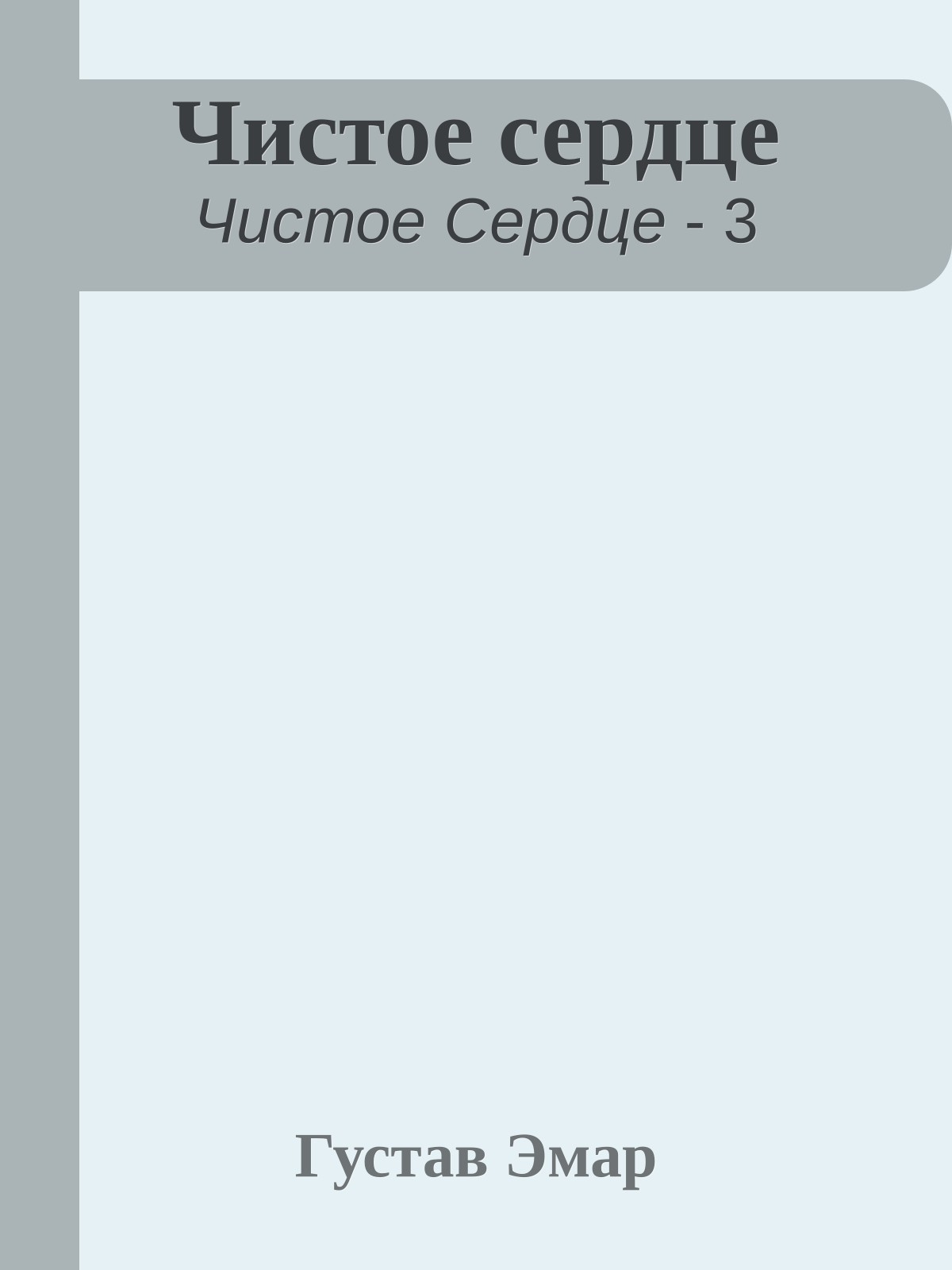 Чистое сердце