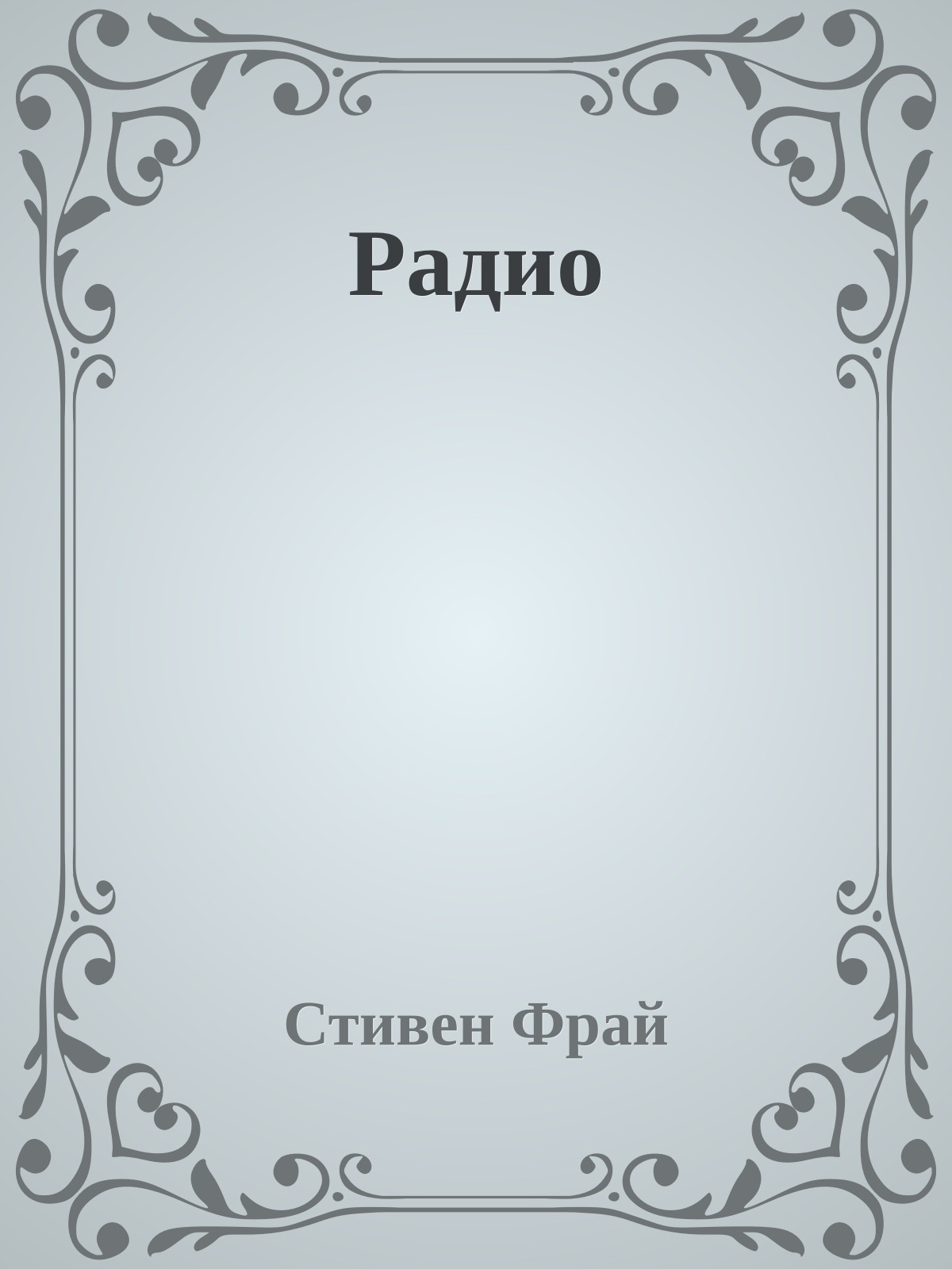 Радио