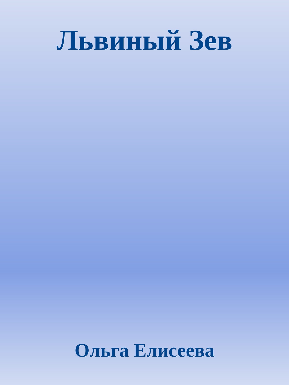 Львиный Зев