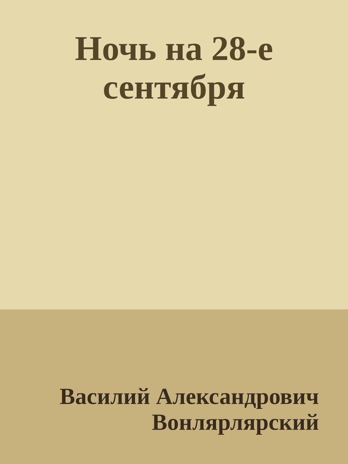 Ночь на 28-е сентября