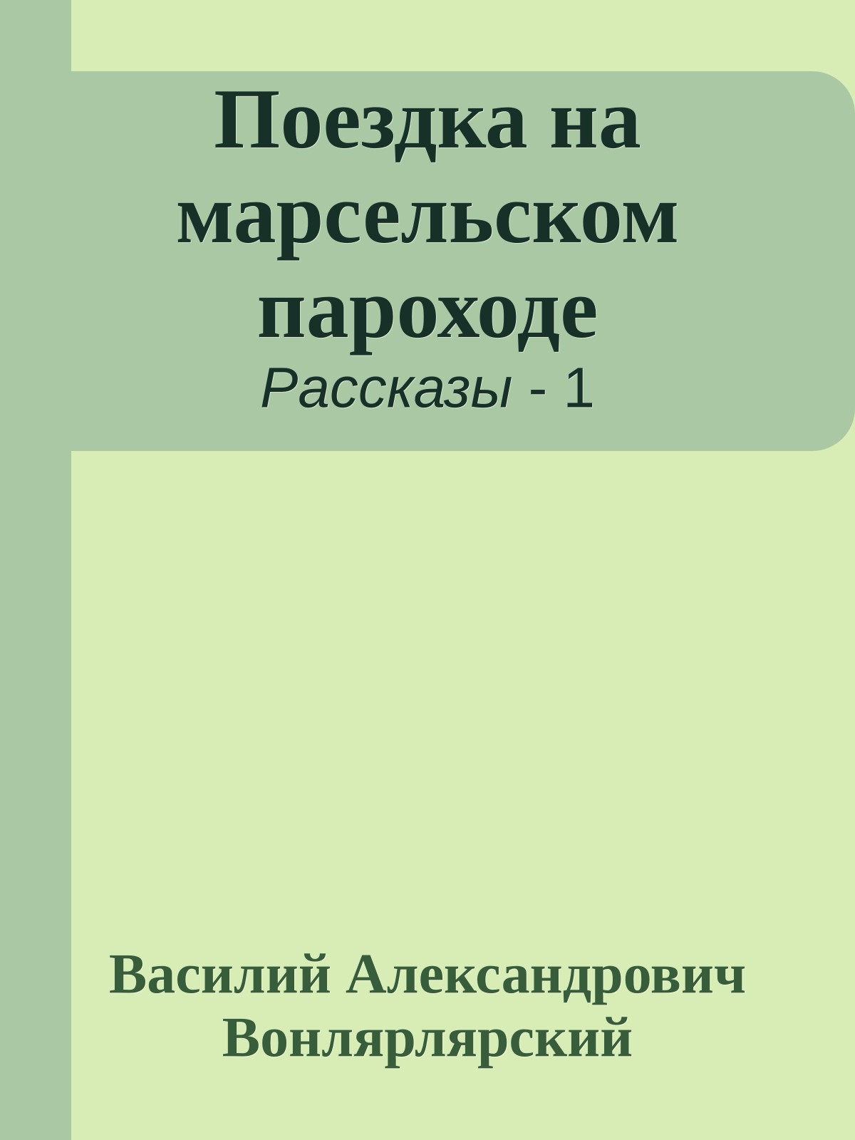 Поездка на марсельском пароходе
