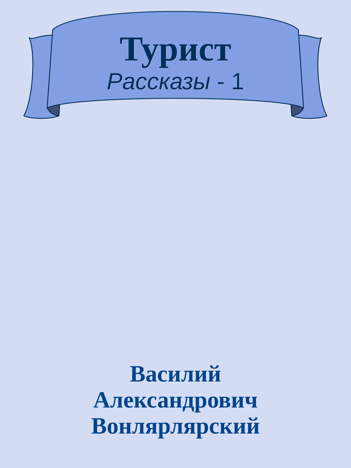 Турист