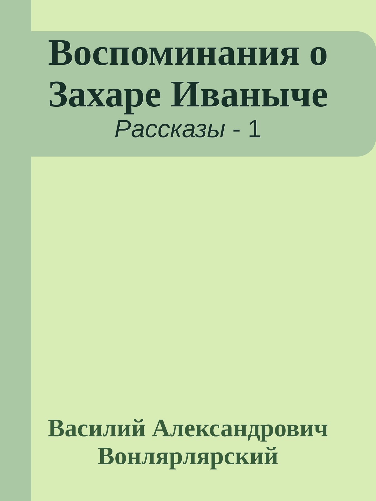 Воспоминания о Захаре Иваныче