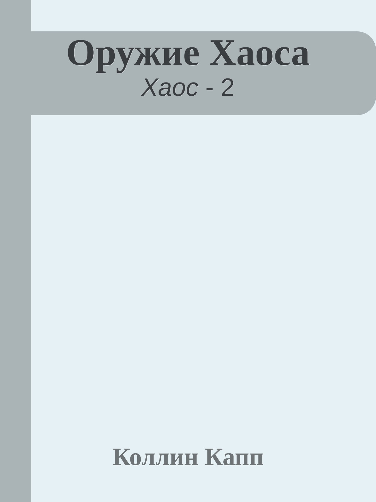 Оружие Хаоса