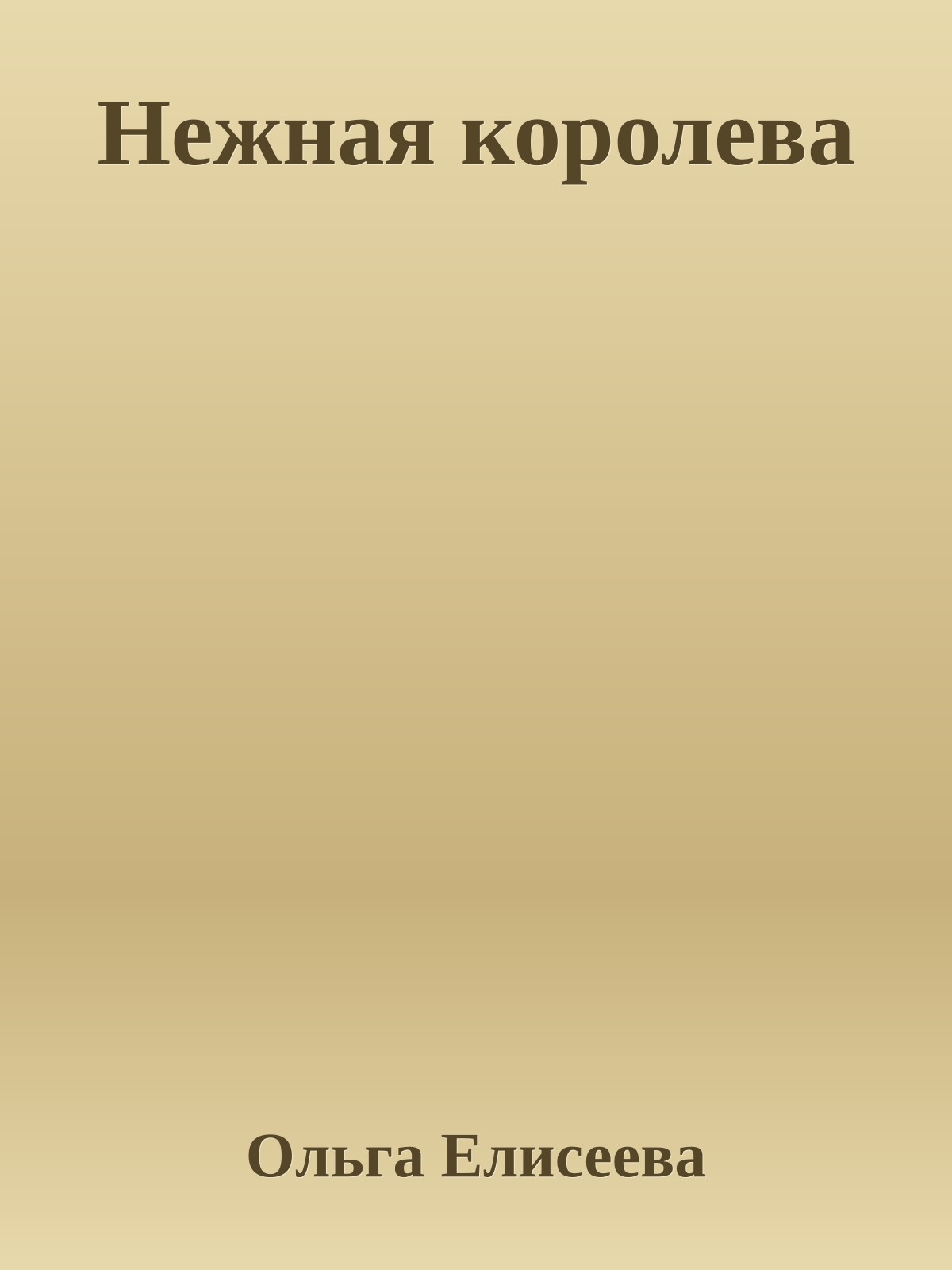 Нежная королева