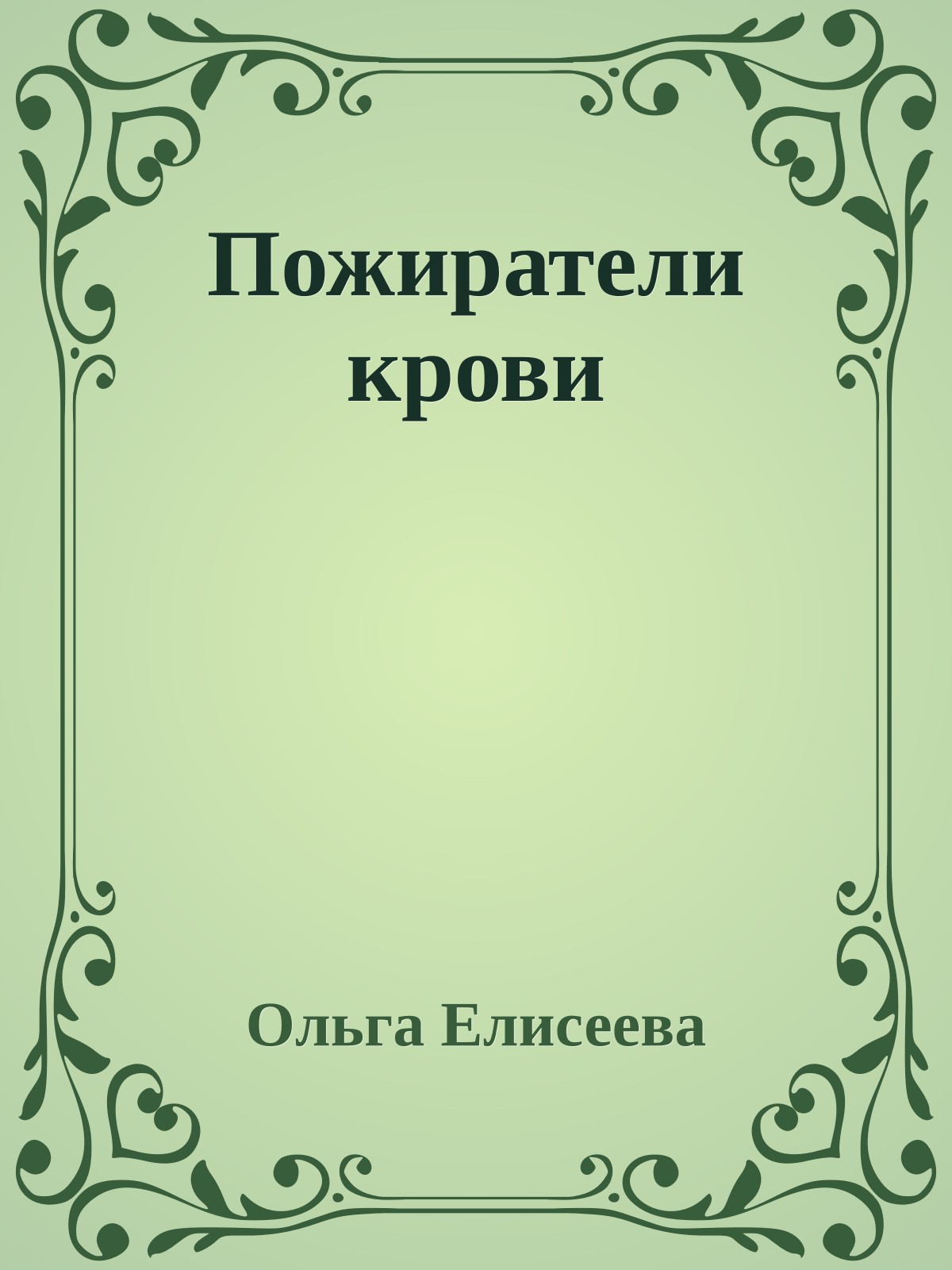 Пожиратели крови