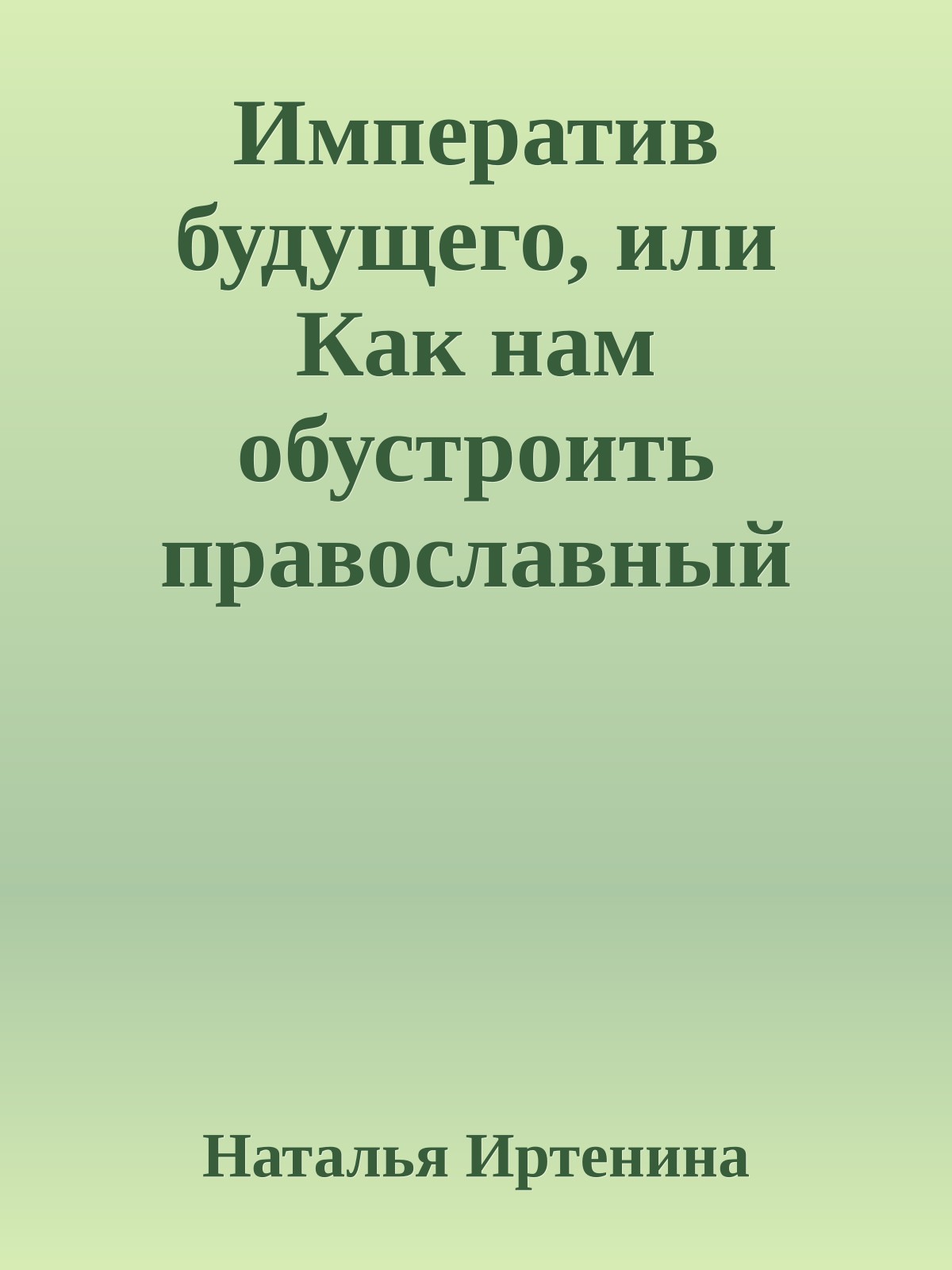 Императив будущего, или Как нам обустроить православный литературный масскульт (на примере фантастики)