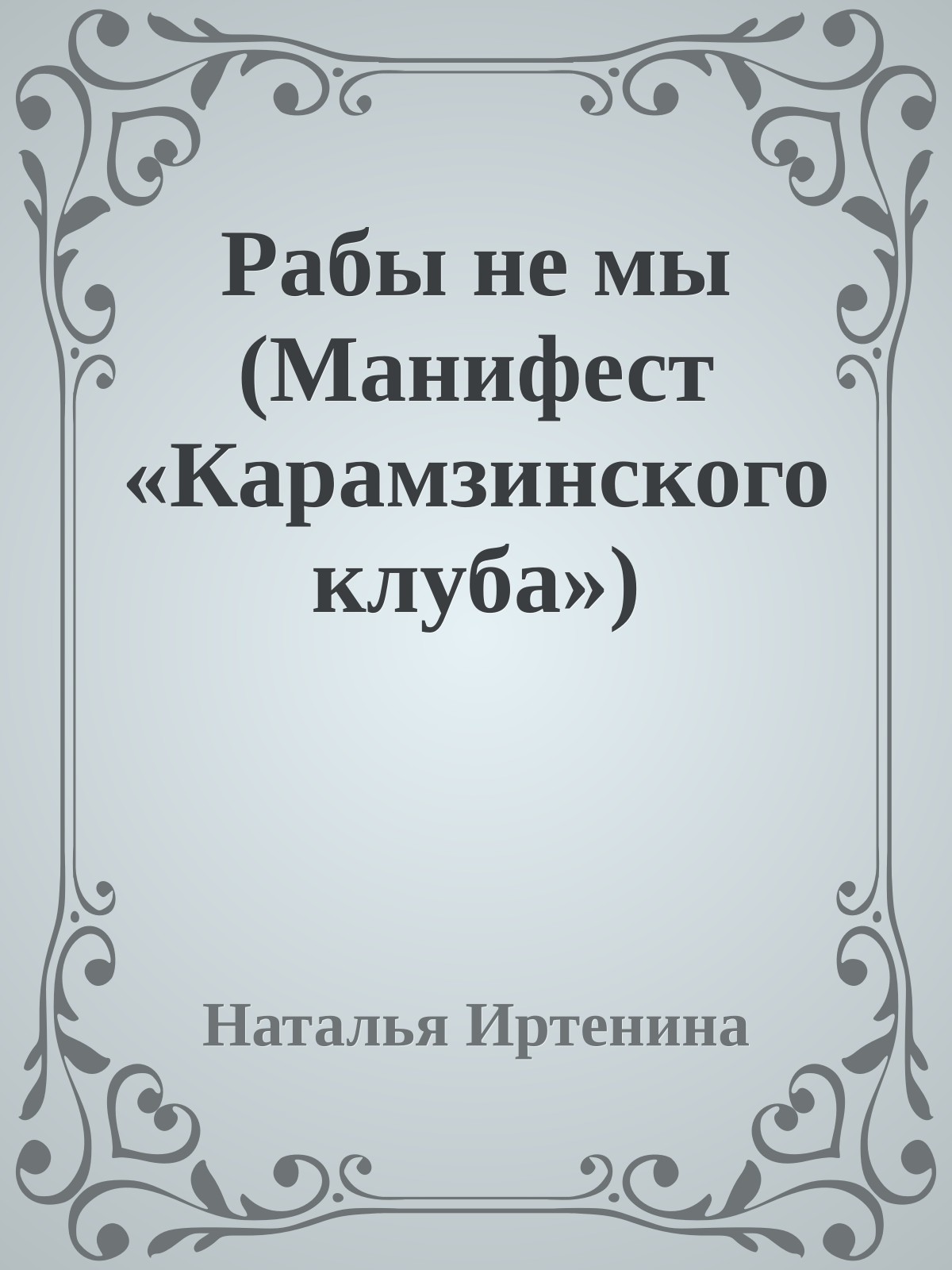 Рабы не мы (Манифест «Карамзинского клуба»)