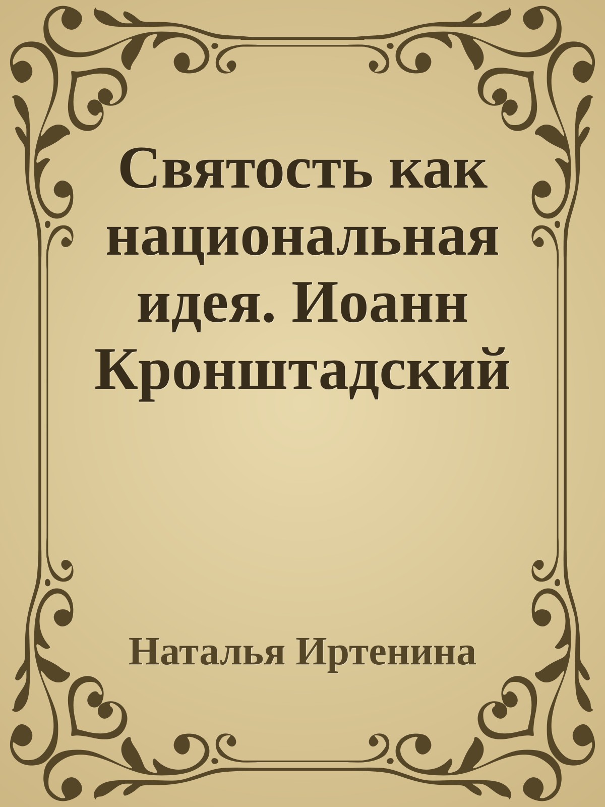 Святость как национальная идея. Иоанн Кронштадский